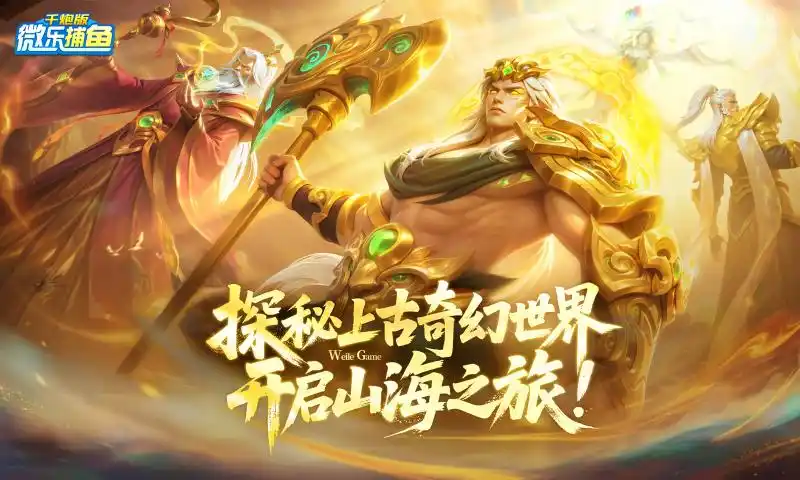 微乐捕鱼千炮版游戏特色